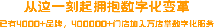 从这一刻起拥抱数字化变革，已有4000+品牌，400000+门店加入万店掌数字化服务